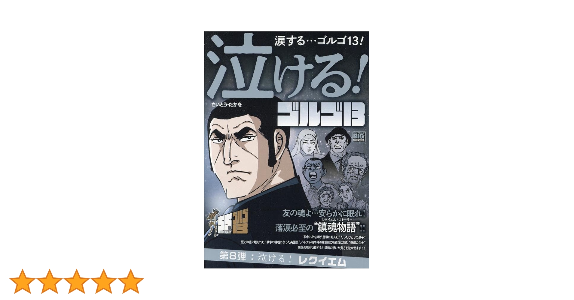 Amazon.co.jp: 泣けるゴルゴ13 8 泣ける!レクイエム: マイ